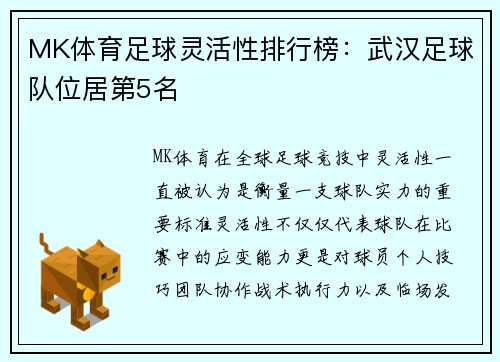 MK体育足球灵活性排行榜：武汉足球队位居第5名
