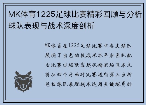 MK体育1225足球比赛精彩回顾与分析球队表现与战术深度剖析