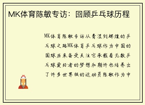 MK体育陈敏专访：回顾乒乓球历程