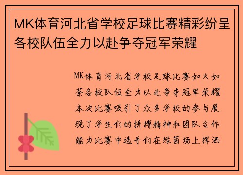 MK体育河北省学校足球比赛精彩纷呈各校队伍全力以赴争夺冠军荣耀