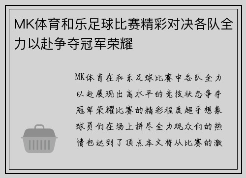 MK体育和乐足球比赛精彩对决各队全力以赴争夺冠军荣耀