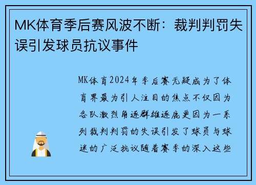 MK体育季后赛风波不断：裁判判罚失误引发球员抗议事件