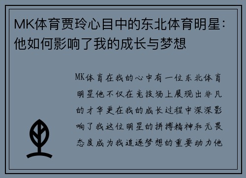 MK体育贾玲心目中的东北体育明星：他如何影响了我的成长与梦想