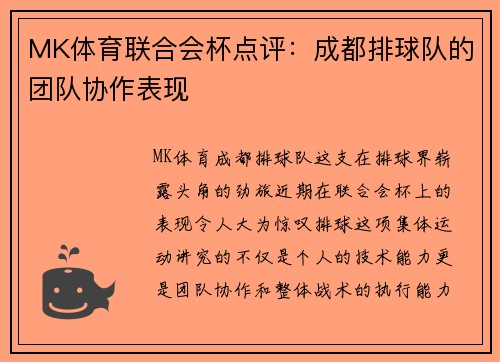 MK体育联合会杯点评：成都排球队的团队协作表现