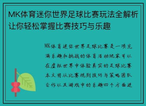 MK体育迷你世界足球比赛玩法全解析让你轻松掌握比赛技巧与乐趣
