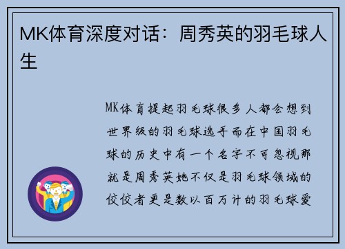 MK体育深度对话：周秀英的羽毛球人生