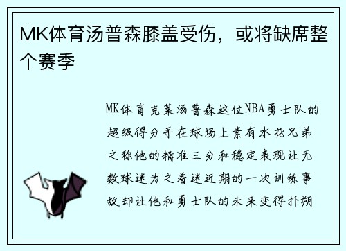 MK体育汤普森膝盖受伤，或将缺席整个赛季