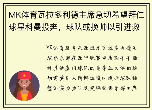 MK体育瓦拉多利德主席急切希望拜仁球星科曼投奔，球队或换帅以引进救世主