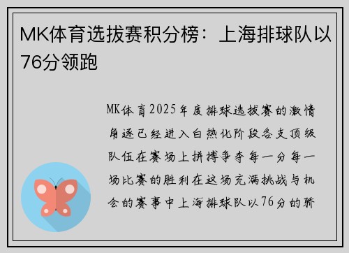 MK体育选拔赛积分榜：上海排球队以76分领跑