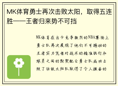 MK体育勇士再次击败太阳，取得五连胜——王者归来势不可挡