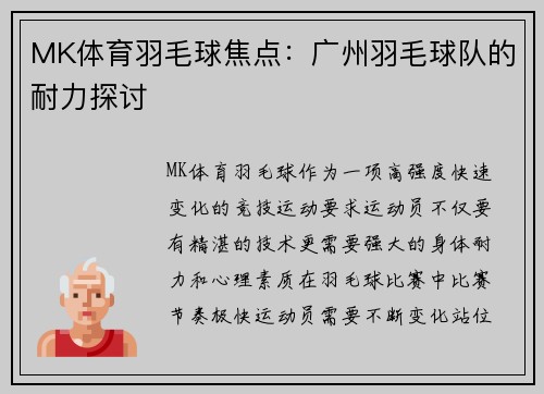 MK体育羽毛球焦点：广州羽毛球队的耐力探讨