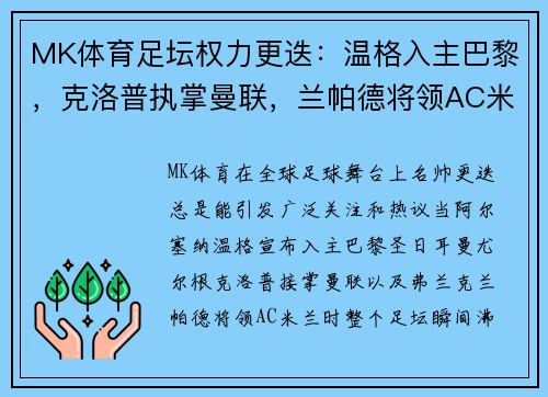 MK体育足坛权力更迭：温格入主巴黎，克洛普执掌曼联，兰帕德将领AC米兰