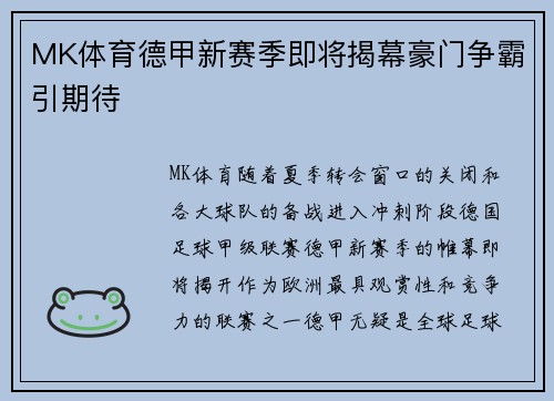 MK体育德甲新赛季即将揭幕豪门争霸引期待