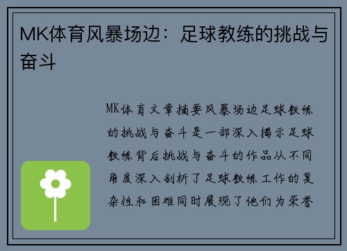 MK体育风暴场边：足球教练的挑战与奋斗