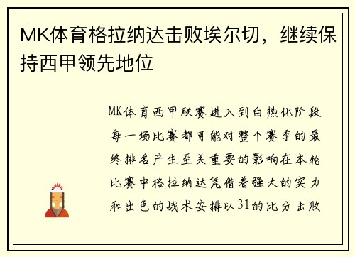 MK体育格拉纳达击败埃尔切，继续保持西甲领先地位