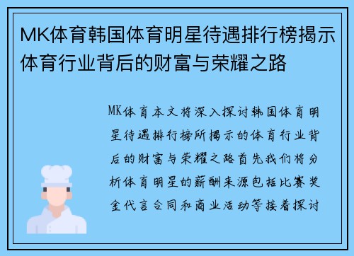 MK体育韩国体育明星待遇排行榜揭示体育行业背后的财富与荣耀之路