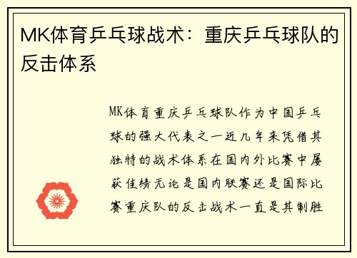 MK体育乒乓球战术：重庆乒乓球队的反击体系