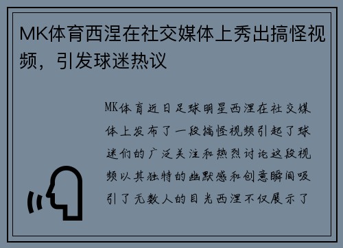 MK体育西涅在社交媒体上秀出搞怪视频，引发球迷热议