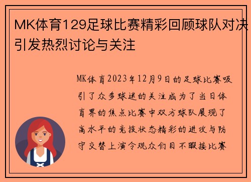 MK体育129足球比赛精彩回顾球队对决引发热烈讨论与关注