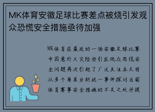 MK体育安徽足球比赛差点被烧引发观众恐慌安全措施亟待加强