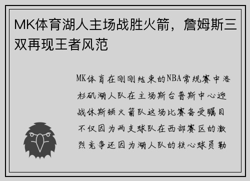 MK体育湖人主场战胜火箭，詹姆斯三双再现王者风范