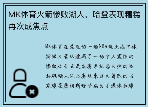 MK体育火箭惨败湖人，哈登表现糟糕再次成焦点