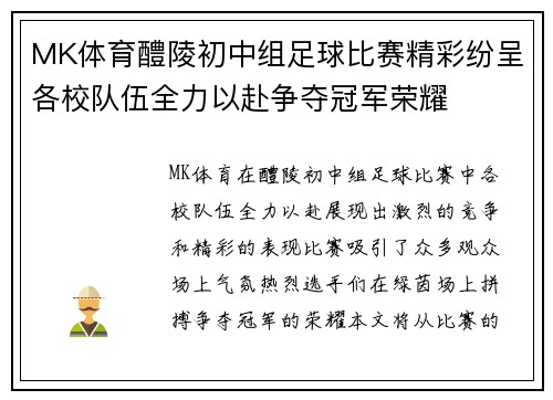 MK体育醴陵初中组足球比赛精彩纷呈各校队伍全力以赴争夺冠军荣耀