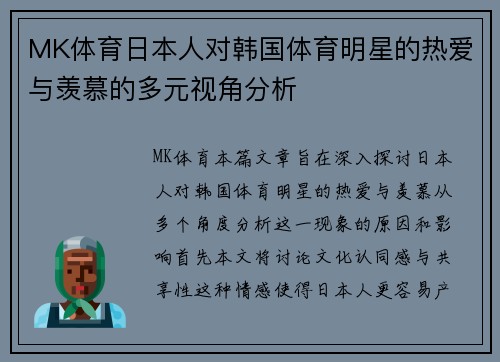 MK体育日本人对韩国体育明星的热爱与羡慕的多元视角分析