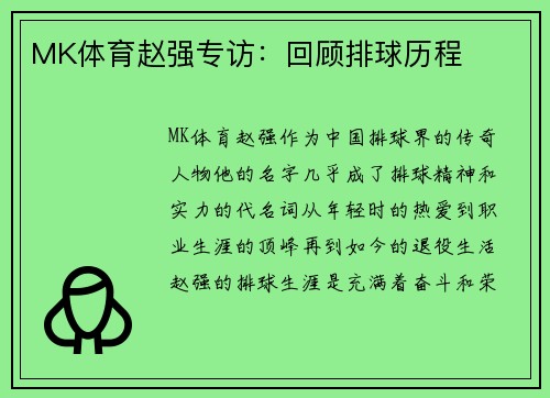 MK体育赵强专访：回顾排球历程