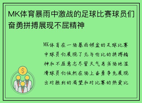 MK体育暴雨中激战的足球比赛球员们奋勇拼搏展现不屈精神