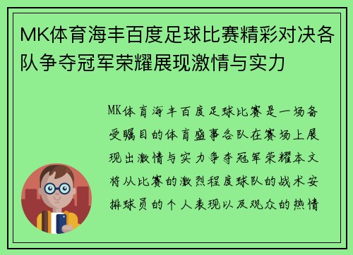 MK体育海丰百度足球比赛精彩对决各队争夺冠军荣耀展现激情与实力