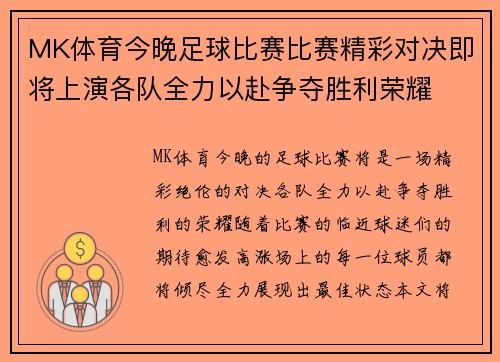 MK体育今晚足球比赛比赛精彩对决即将上演各队全力以赴争夺胜利荣耀