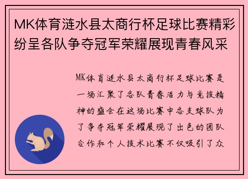 MK体育涟水县太商行杯足球比赛精彩纷呈各队争夺冠军荣耀展现青春风采