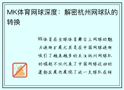 MK体育网球深度：解密杭州网球队的转换