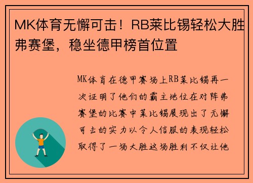 MK体育无懈可击！RB莱比锡轻松大胜弗赛堡，稳坐德甲榜首位置