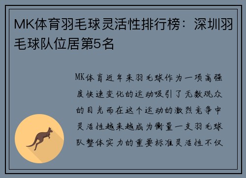MK体育羽毛球灵活性排行榜：深圳羽毛球队位居第5名