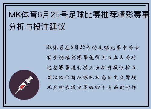 MK体育6月25号足球比赛推荐精彩赛事分析与投注建议