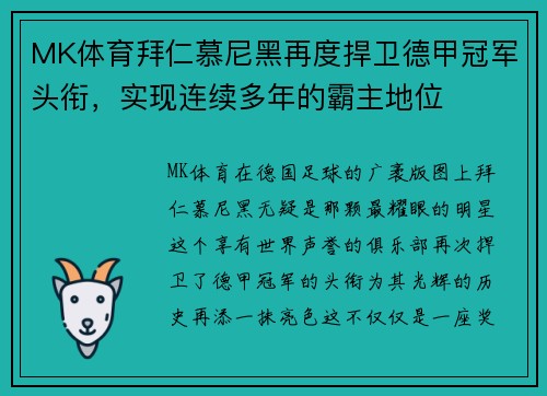 MK体育拜仁慕尼黑再度捍卫德甲冠军头衔，实现连续多年的霸主地位