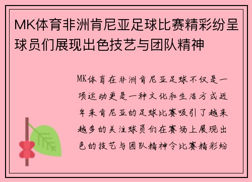 MK体育非洲肯尼亚足球比赛精彩纷呈球员们展现出色技艺与团队精神