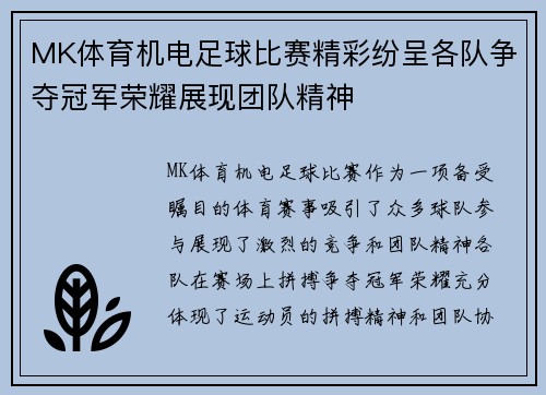 MK体育机电足球比赛精彩纷呈各队争夺冠军荣耀展现团队精神
