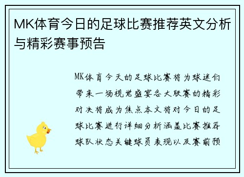 MK体育今日的足球比赛推荐英文分析与精彩赛事预告