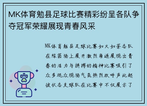 MK体育勉县足球比赛精彩纷呈各队争夺冠军荣耀展现青春风采