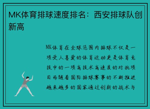 MK体育排球速度排名：西安排球队创新高