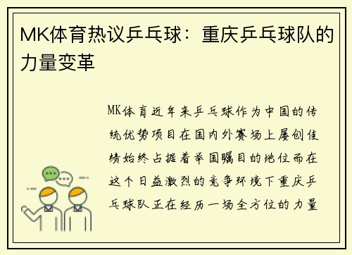 MK体育热议乒乓球：重庆乒乓球队的力量变革