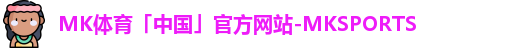 MK体育
